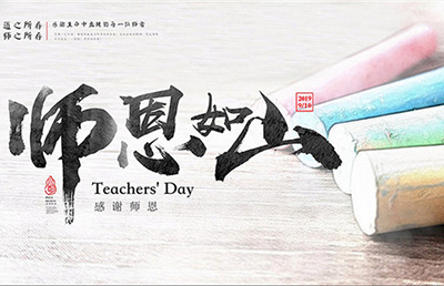 師恩如山！今天，說出那句感謝……