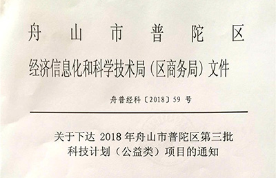 【新技術(shù)新項(xiàng)目】我院的《閉合手法整復(fù)、彈性髓內(nèi)釘治療兒童脛腓骨骨折的臨床研究》被納入2018舟山市普陀區(qū)第三批科技計(jì)劃（公益類）項(xiàng)目