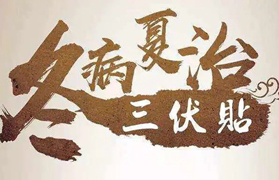 三伏天即將來(lái)臨，你的三伏貼預(yù)約了嗎？首貼免費(fèi)，抓緊時(shí)間！