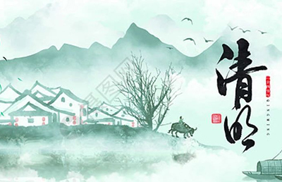 今日清明，慎終追遠，希冀未來