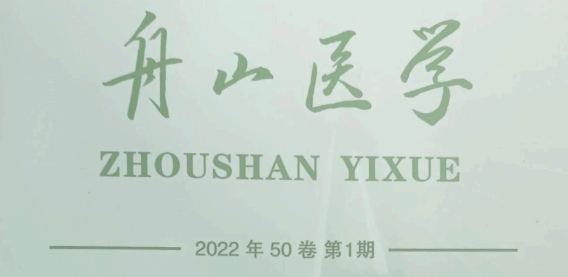 【論文】我院顧霄鵬、時中洋、劉永濤、顧岳全醫(yī)師參與撰寫的醫(yī)學(xué)論文在《舟山醫(yī)學(xué)》上發(fā)表