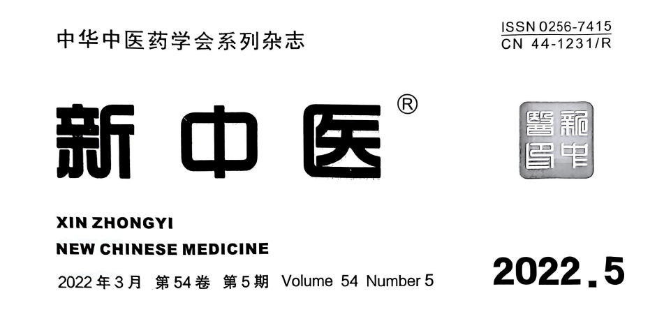 【論文】我院時中洋、顧霄鵬、顧岳全等醫(yī)師撰寫的醫(yī)學(xué)論文在中華中醫(yī)藥學(xué)會系列雜志《新中醫(yī)》上發(fā)表