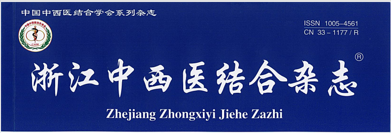 【論文】我院蔡聰慧、顧霄鵬等醫(yī)師撰寫的醫(yī)學(xué)論文在《浙江中西醫(yī)結(jié)合雜志》上發(fā)表