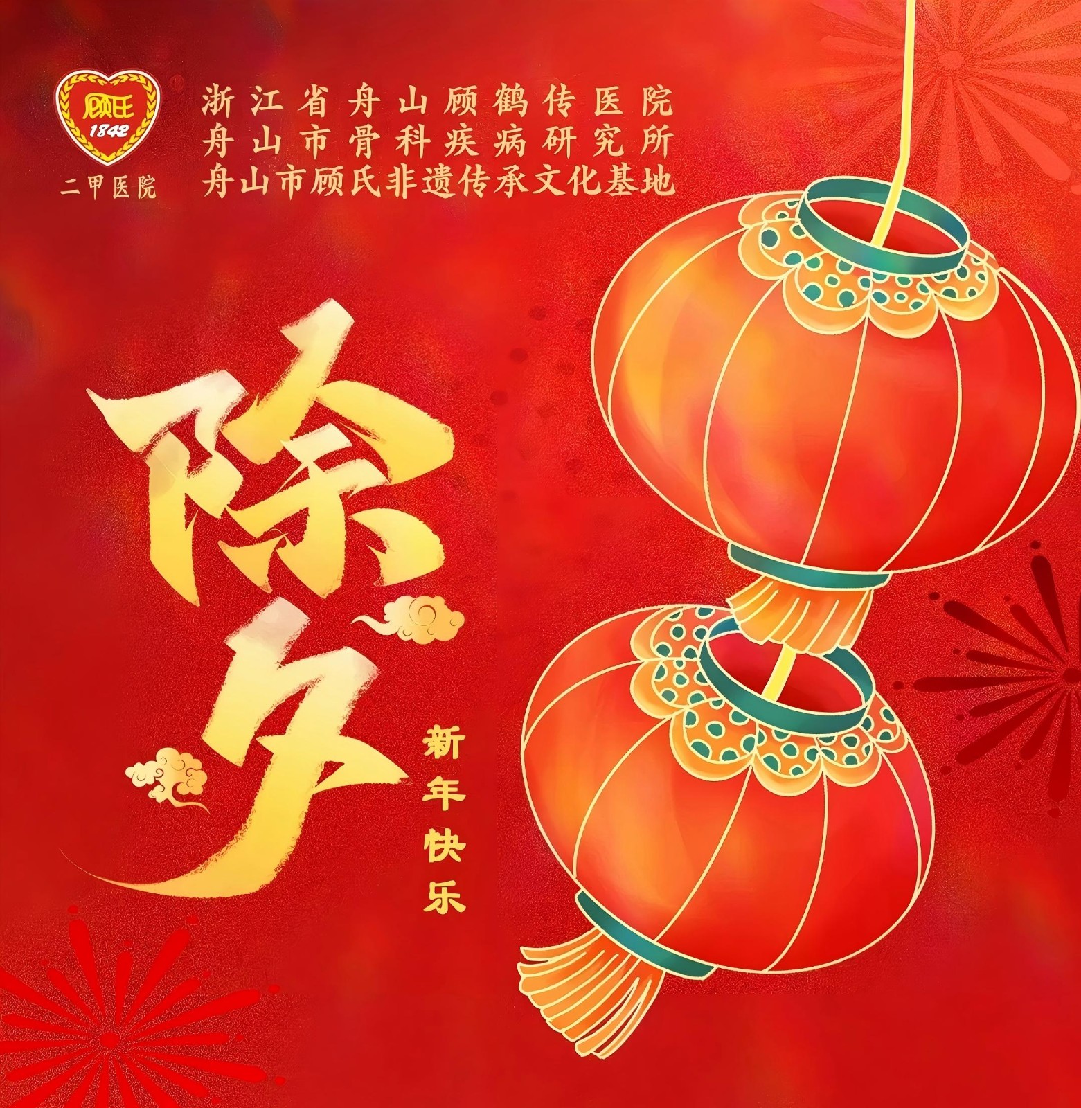 除夕快樂(lè)辭舊迎新歲，醫(yī)患共安康